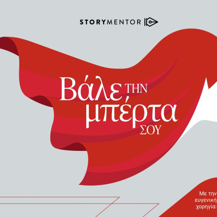 Η Generali συνεργάζεται με το Storymentor στο πλαίσιο της πρωτοβουλίας «Βάλε την Μπέρτα σου»