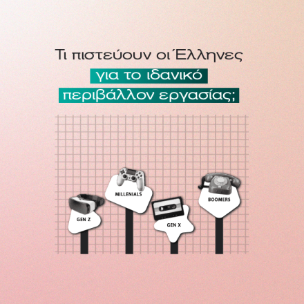 Έρευνα της MARC: Νέα δεδομένα για το ιδανικό εργασιακό περιβάλλον στην Ελλάδα