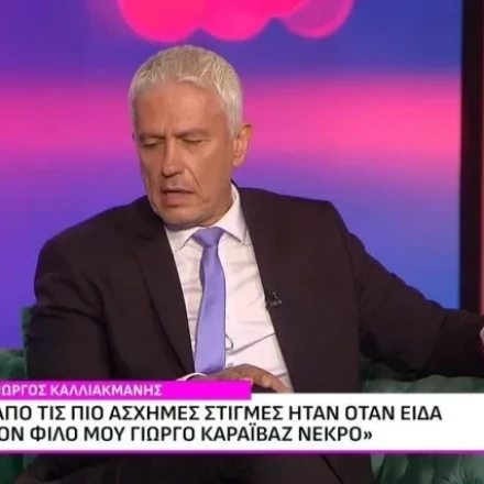 Συγκίνηση Καλλιακμάνη για τον Γιώργο Καραϊβάζ: Τον είδα νεκρό και πόνεσα γιατί ήταν φίλος μου