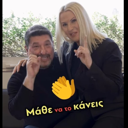 Τέλος στο μυστήριο: Αποκαλύφθηκε αυτό που «κάνουν καλά» ο Νίκος Χαρδαλιάς και η σύζυγός του