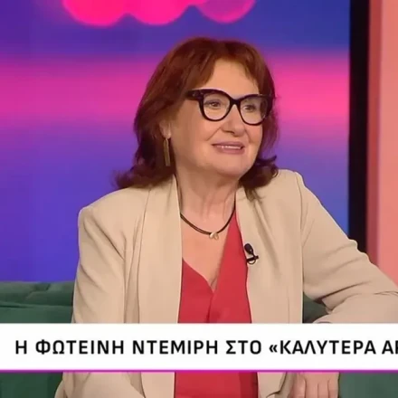 Φωτεινή Ντεμίρη: «Δεν θέλω να ευτελίζω μια σχέση η οποία ήταν σπουδαία»