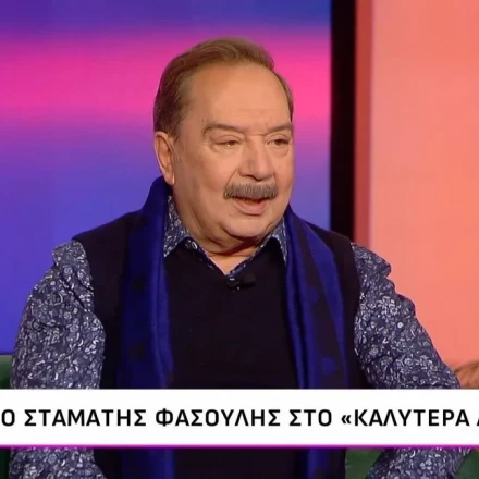 Σταμάτης Φασουλής: «Η Βουγιουκλάκη για να με βοηθήσει μου διηγήθηκε τη ζωή της και τρόμαξα»