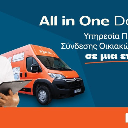 Public: Λανσάρει την υπηρεσία  “AllinOne Delivery”  για παράδοση και εγκατάστασης Οικιακής Συσκευής