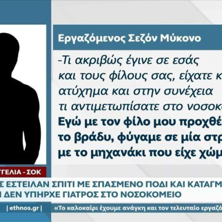 Υγεία - Μύκονος: Τους έστειλαν σπίτι με σπασμένο πόδι γιατί δεν υπήρχε γιατρός - Καταγγελία εργαζομένου