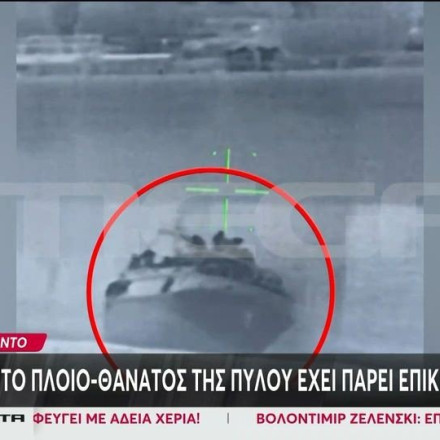 Πύλος: Νέο βίντεο την στιγμή που παίρνει επικίνδυνη κλίση και οδηγεί στην άβυσσο τους δεκάδες πρόσφυγες το πλοίο θάνατος