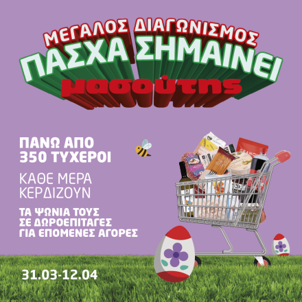 Πάσχα σημαίνει Μασούτης… και μια υπέροχη έκπληξη  κάθε μέρα!