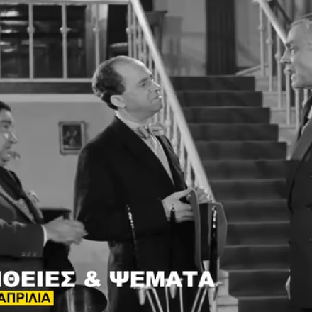 Φίνος Φίλμ: Το απολαυστικό βίντεο για την Πρωταπριλιά με «τα πιο ειλικρινή ψέματα» του ελληνικού σινεμά Φίνος Φίλμ: Το απολαυστικό βίντεο για την Πρωταπριλιά με «τα πιο ειλικρινή ψέματα» του ελληνικού σινεμά