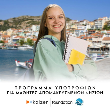 Πρόγραμμα υποτροφιών για μαθητές απομακρυσμένων νησιών από το Kaizen Foundation και τη Σύμπλευση