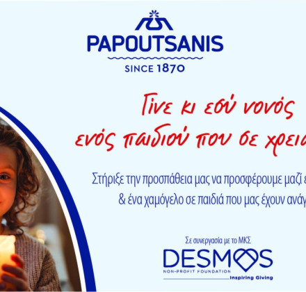 Ας γίνουμε φέτος νονοί παιδιών που μας χρειάζονται, μαζί με την Παπουτσάνης Ας γίνουμε φέτος νονοί παιδιών που μας χρειάζονται, μαζί με την Παπουτσάνης