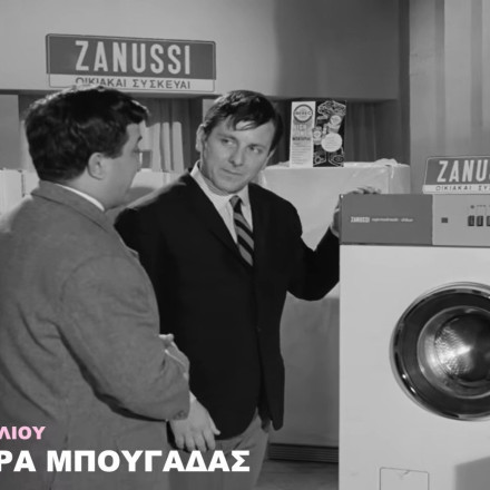 Φίνος Φιλμ: Επικό «ποτ πουρί» για τη μέρα μπουγάδας - Σκηνές με Βουτσά, Κωνσταντάρα και Βλαχοπούλου Φίνος Φιλμ: Επικό «ποτ πουρί» για τη μέρα μπουγάδας - Σκηνές με Βουτσά, Κωνσταντάρα και Βλαχοπούλου