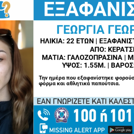Συναγερμός για την 22χρονη Γεωργία που εξαφανίστηκε ανήμερα του Πάσχα στο Κερατσίνι