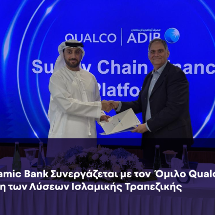Ο όμιλος Qualco σε στρατηγική συνεργασία με την Abu Dhabi Islamic Bank