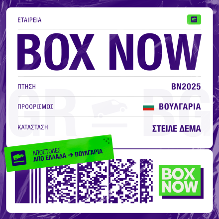 BOX NOW: Η Βουλγαρία νέος διεθνής προορισμός για την υπηρεσία «Στείλε δέμα»