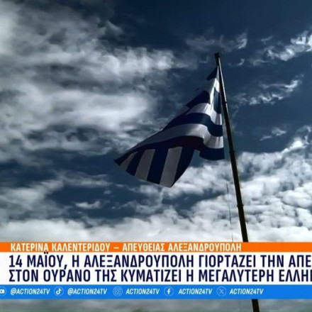 Η μεγαλύτερη ελληνική σημαία: Η Αλεξανδρούπολη τίμησε τα 105 χρόνια από την ενσωμάτωση στην Ελλάδα