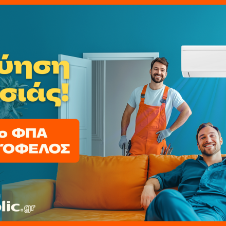 Public: Κάνουν το κλιματιστικό προσιτό – Δώρο ΦΠΑ & εγγύηση χαμηλότερης τιμής