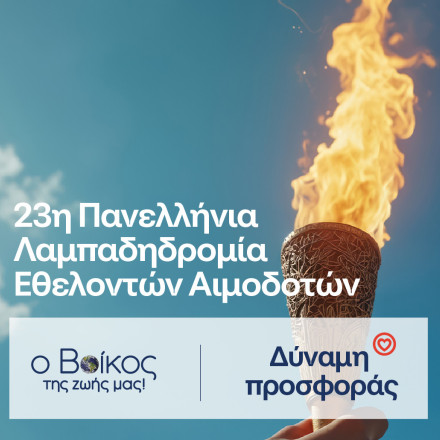 Το φυσικό μεταλλικό νερό Βίκος Αρωγός στην 23η Πανελλήνια Λαμπαδηδρομία για την Εθελοντική Αιμοδοσία