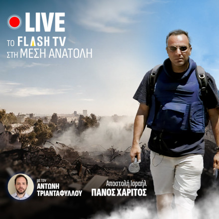 Μέση Ανατολή: Η τέταρτη εκπομπή στο flash.gr και το Flash TV