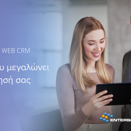 SOFTONE WEB CRM: Νέα εποχή στην ψηφιακή διαχείριση πωλήσεων και πελατειακών σχέσεων