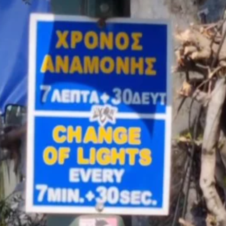 Το πιο αργό φανάρι της Ελλάδας στην Κέρκυρα: 7 λεπτά και 30 δευτερόλεπτα αναμονή για το πράσινο