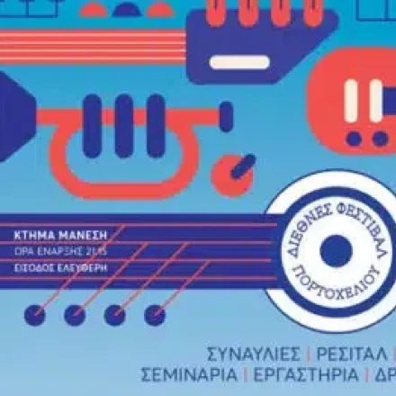 37ο Διεθνές Φεστιβάλ Πορτοχελίου