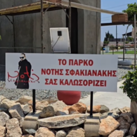 Κι όμως υπάρχει «μουσείο» αφιερωμένο στον Νότη Σφακιανάκη και... δεν είναι ΑΙ