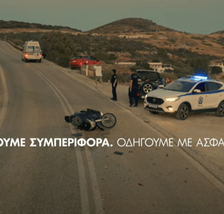 Νέα καμπάνια για την οδική ασφάλεια: «Τα ελληνικά νησιά δεν πρέπει να είναι το τελευταίο που θα δεις» Νέα καμπάνια για την οδική ασφάλεια: «Τα ελληνικά νησιά δεν πρέπει να είναι το τελευταίο που θα δεις»