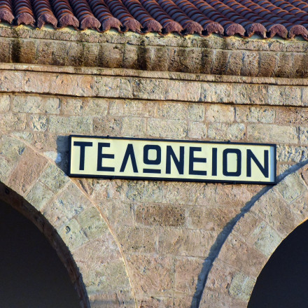 ΑΑΔΕ: Ενοποιούνται από τις 8 Σεπτεμβρίου 2025 τα τρία Τελωνεία Πειραιά