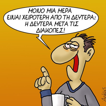 Η χειρότερη Δευτέρα: Το σκίτσο του Αρκά για την επιστροφή από τις... διακοπές