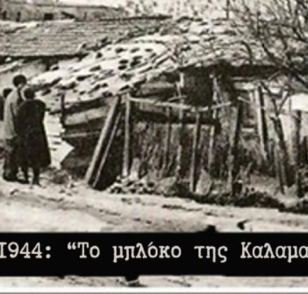 Θεσσαλονίκη: Εκδήλωση μνήμης για τα 81 χρόνια από το Μπλόκο της Καλαμαριάς Θεσσαλονίκη: Εκδήλωση μνήμης για τα 81 χρόνια από το Μπλόκο της Καλαμαριάς