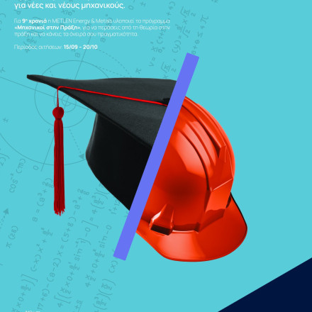 Η νέα γενιά μηχανικών ξεκινά από τη METLEN – 9ος κύκλος “Μηχανικοί στην Πράξη”