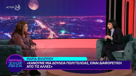 Μαρία Φιλίππου: «Ποτέ δεν νοιάστηκα ποια κάμερα με παίρνει, γιατί ένιωθα και ήμουν όμορφη»