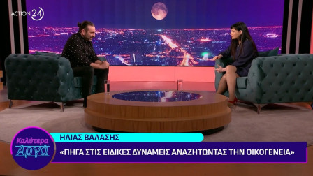 Ηλίας Βαλάσης: «Πήγα στις Ειδικές Δυνάμεις γιατί αναζητούσα την οικογένεια»