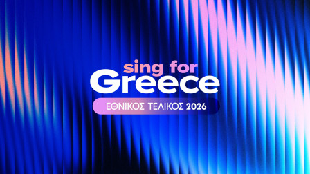 Eurovision: Ακούστε ολόκληρα τα πρώτα 14 τραγούδια που διεκδικούν να εκπροσωπήσουν την Ελλάδα