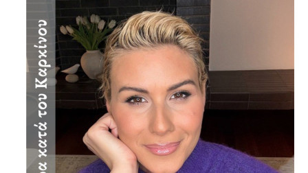 Άννα Κανδαράκη για την Παγκόσμια Ημέρα κατά του Καρκίνου: «Κράτα γέρα, αξίζει τον κόπο»