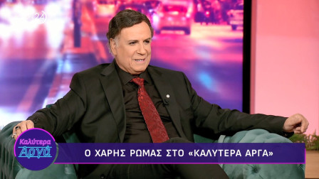 Χάρης Ρώμας: «Στην ηλικία που είμαι οι ορμές δεν υποτάσσονται γιατί ξαναμπήκα στο παιχνίδι δυναμικά»