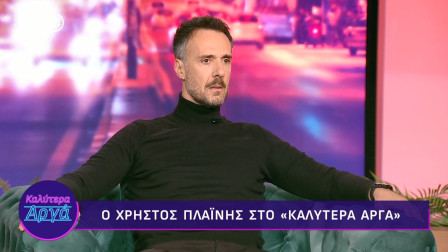 Χρήστος Πλαΐνης: «Όταν έκανα οικογένεια, σταμάτησα να οδηγώ γρήγορα τη μηχανή και μετά μου την έκλεψαν»