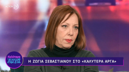 Ζώγια Σεβαστιανού: «Ήταν σχεδόν status να την πέφτεις σε κορίτσια και δεν έτρεχε και κάτι»