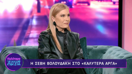 Σέβη Βολουδάκη: Ο θάνατος του συζύγου της, κινητήριος δύναμη για να ασχοληθεί με την πολιτική