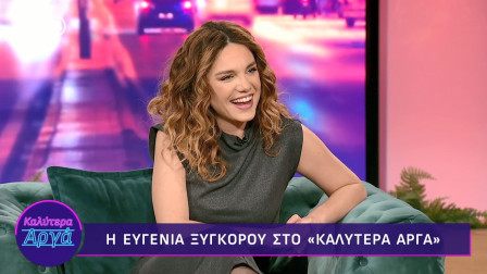 Ευγενία Ξυγκόρου: «Αν έρθει η μαμά μου να δει πώς καθαρίζω το σπίτι, σίγουρα θα πάθει εγκεφαλικό»