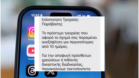 SMS για πρόστιμο τροχαίας: Η απάτη συνεχίζεται – Τα στέλνουν πλέον από άλλους αριθμούς