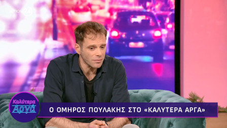 Όμηρος Πουλάκης: «Η επιθυμία μου να είμαι πιο κατανοητός, τελικά οδηγεί στο αντίθετο αποτέλεσμα»