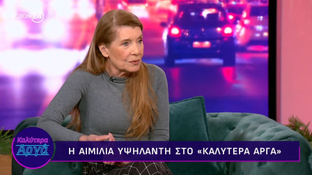 Αιμιλία Υψηλάντη: «Έχω υποστεί κακοποιητική συμπεριφορά από συνάδελφο πάνω στη σκηνή»