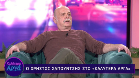 Χρήστος Σαπουντζής: «Προέρχομαι από μια οικογένεια ανταρτών και άθεων»