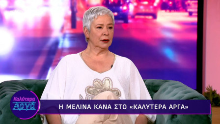 Μελίνα Κανά: «Υπήρξα πολύ ζηλιάρα, έκανα σκηνές, έκανα χοντρά πράγματα»