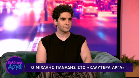 Μιχάλης Πανάδης: «Είμαι ο τύπος που όταν θέλω να αποφύγω κάτι, δεν σηκώνω το τηλέφωνο, χωρίς ντροπή»