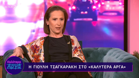Γιούλη Τσαγκαράκη: «Στο νηπιαγωγείο ήμουν πολύ ζωηρή και με είχαν κλείσει στην αποθήκη, ήταν κακοποίηση»