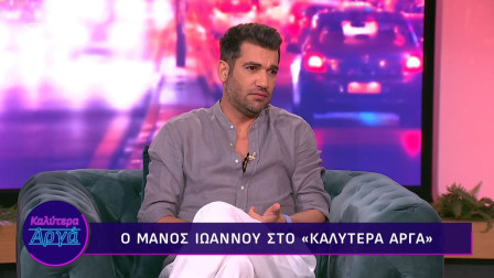 Μάνος Ιωάννου: «Ο κόσμος φλερτάρει πια μέσω Instagram και όχι με κάποιον που έχει μπροστά του»