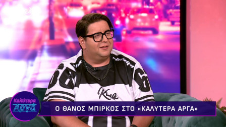 Θάνος Μπίρκος: Λέω του λοχαγού «στείλτε με στα κάτεργα, σκοτώστε με, δεν μπορώ να ανοίξω τα μάτια μου»