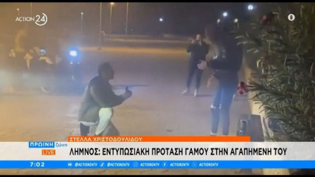 Λήμνος: Εντυπωσιακή πρόταση γάμου στην αγαπημένη του Λήμνος: Εντυπωσιακή πρόταση γάμου στην αγαπημένη του