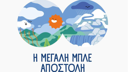 ΕΥΔΑΠ: 30 χρόνια εκπαίδευσης για το νερό, μια νέα «Μεγάλη Μπλε Αποστολή»